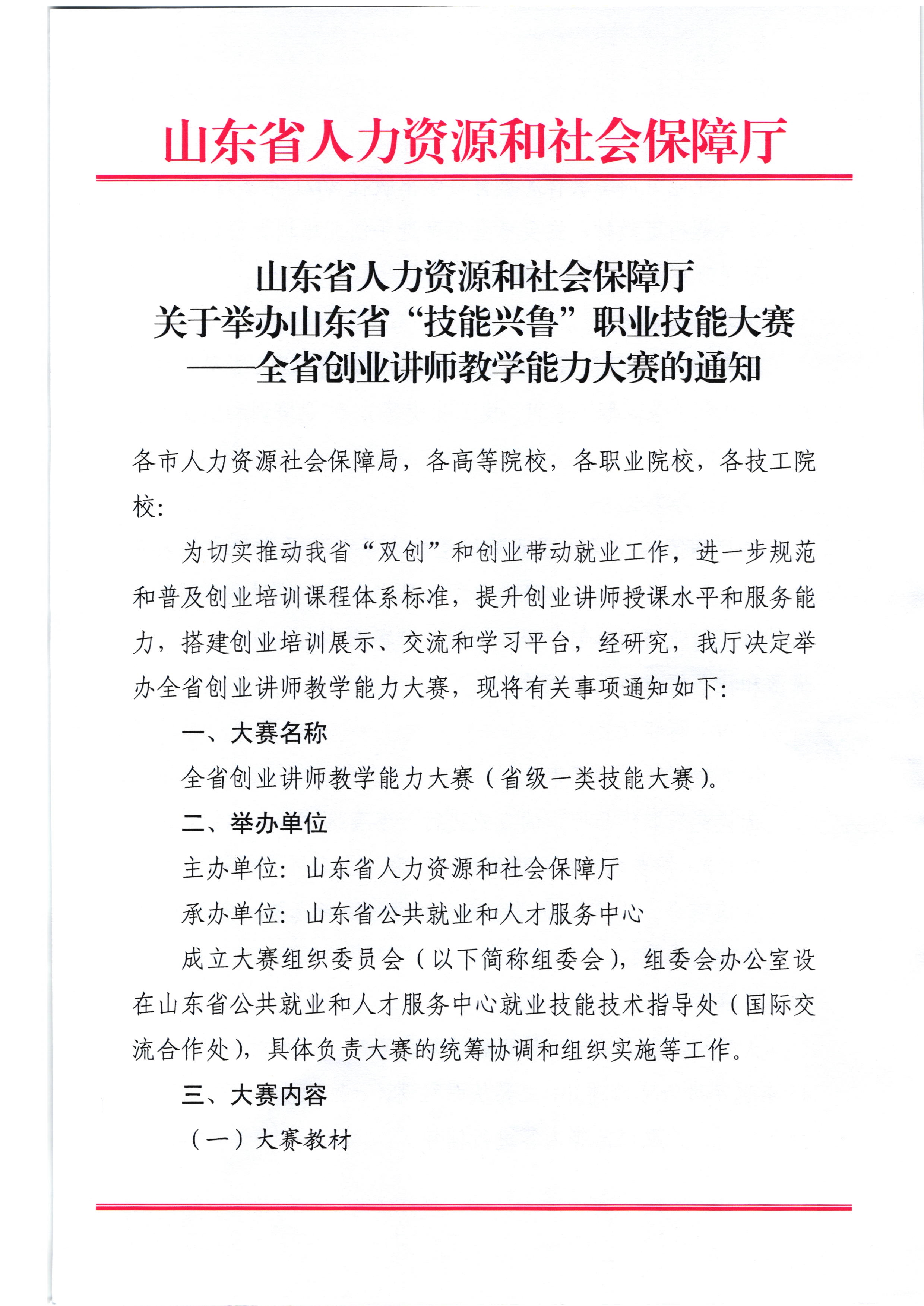 關于舉辦山東省“技能興魯”職業技能大賽——全省創業講師教學能力大賽的通知_1.jpg